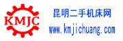 昆明機(jī)床設(shè)備交易網(wǎng)