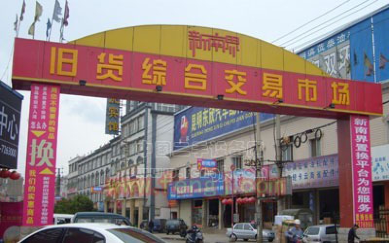 昆明市新南界舊貨市場(chǎng)