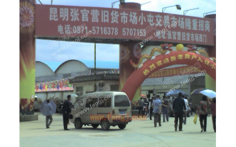 昆明張官營(yíng)舊貨市場(chǎng)